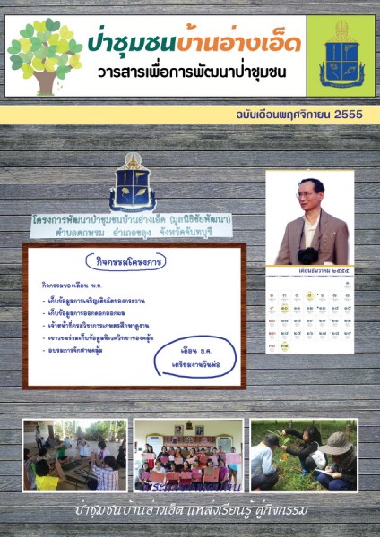 วารสารป่าชุมชนบ้านอ่างเอ็ด ฉบับเดือนพฤศจิกายน 2555 รูปภาพ 1