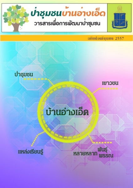 วารสารป่าชุมชนบ้านอ่างเอ็ด ฉบับเดือนมิถุนายน 2557 รูปภาพ 1