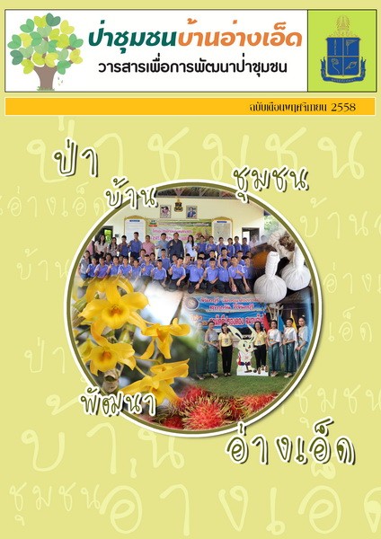 วารสารป่าชุมชนบ้านอ่างเอ็ด ฉบับเดือนพฤศจิกายน 2558 รูปภาพ 1