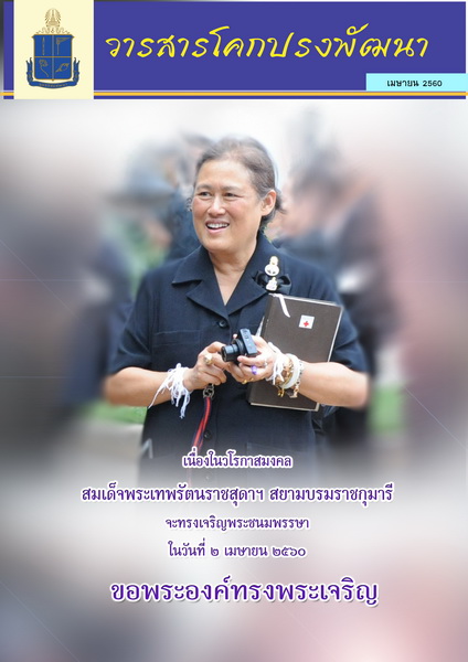 วารสารโคกปรงพัฒนา ฉบับเดือนเมษายน 2560 รูปภาพ 1