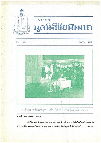 วารสารมูลนิธิชัยพัฒนา ฉบับเดือนพฤษภาคม 2533 รูปภาพ 1