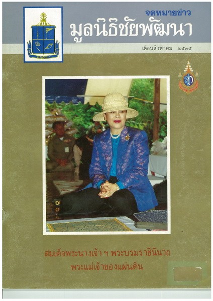 วารสารมูลนิธิชัยพัฒนา ฉบับเดือนสิงหาคม 2535 รูปภาพ 1