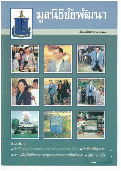 วารสารมูลนิธิชัยพัฒนา ฉบับเดือนกันยายน 2536 รูปภาพ 1