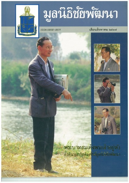 วารสารมูลนิธิชัยพัฒนา ฉบับบเดือนสิงหาคม 2537 รูปภาพ 1