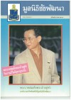 วารสารมูลนิธิชัยพัฒนา ฉบับเดือนธันวาคม 2538