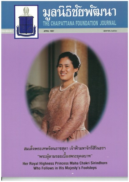 วารสารมูลนิธิชัยพัฒนา ฉบับเดือนเมษายน 2540 รูปภาพ 1