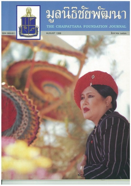 วารสารมูลนิธิชัยพัฒนา ฉบับเดือนสิงหาคม 2541 รูปภาพ 1