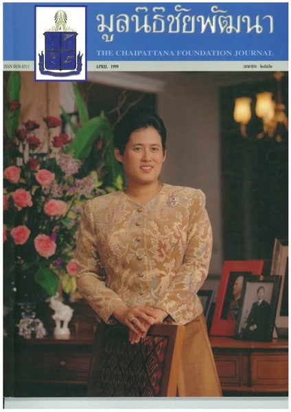 วารสารมูลนิธิชัยพัฒนา ฉบับเดือนเมษายน 2542 รูปภาพ 1