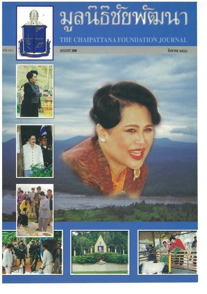 วารสารมูลนิธิชัยพัฒนา ฉบับเดือนสิงหาคม 2543 รูปภาพ 1