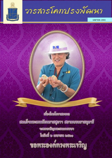 วารสารโคกปรงพัฒนา ฉบับเดือนเมษายน 2561 รูปภาพ 1