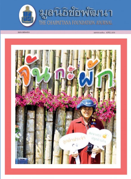 วารสารมูลนิธิชัยพัฒนา ฉบับเดือนเมษายน 2561 รูปภาพ 1