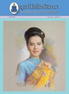 วารสารมูลนิธิชัยพัฒนา ฉบับเดือนสิงหาคม 2561