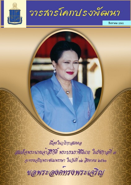 วารสารโคกปรงพัฒนา ฉบับเดือนสิงหาคม 2561 รูปภาพ 1