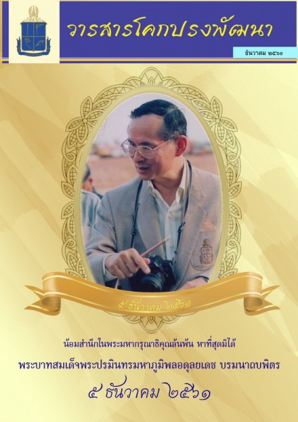 วารสารโคกปรงพัฒนา ฉบับเดือนธันวาคม 2561 รูปภาพ 1