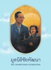 หนังสือแนะนำมูลนิธิชัยพัฒนา