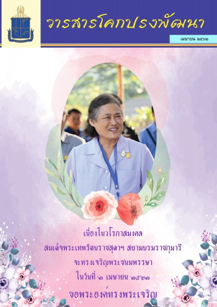 วารสารโคกปรงพัฒนา ฉบับเดือนเมษายน 2562 รูปภาพ 1