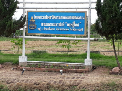 โครงการแปลงสาธิตการเกษตรแบบผสมผสานตามแนวพระราชดำริทฤษฎีใหม่ ... รูปภาพ 1