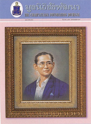 วารสารมูลนิธิชัยพัฒนา ฉบับเดือนธันวาคม 2550