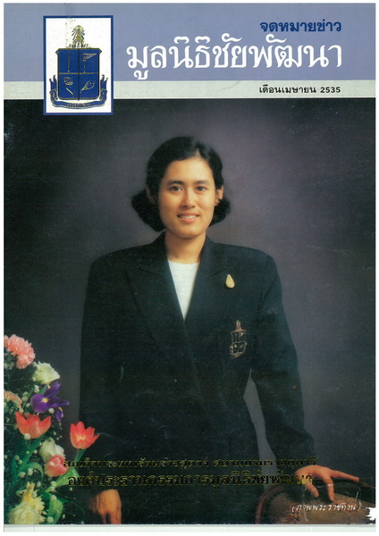 วารสารมูลนิธิชัยพัฒนา ฉบับบเดือนเมษายน 2535