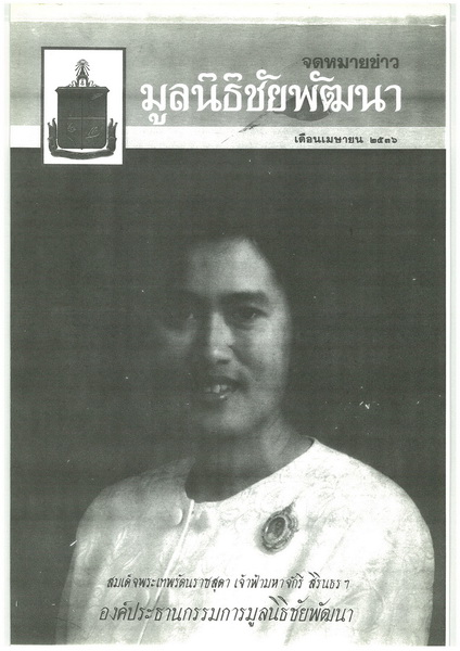 วารสารมูลนิธิชัยพัฒนา ฉบับบเดือนเมษายน 2536