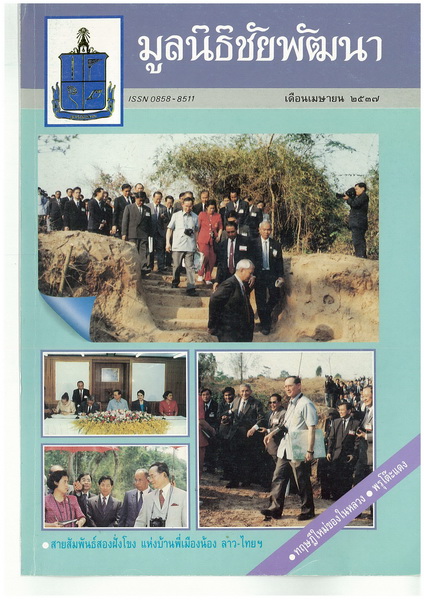 วารสารมูลนิธิชัยพัฒนา ฉบับบเดือนเมษายน 2537