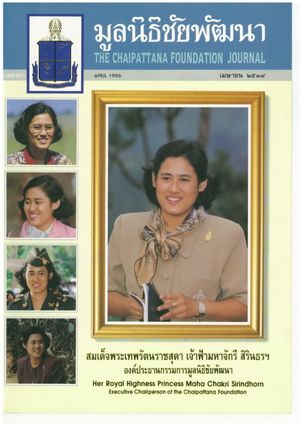 วารสารมูลนิธิชัยพัฒนา ฉบับเดือนเมษายน 2539