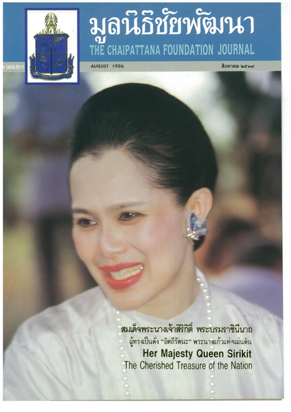 วารสารมูลนิธิชัยพัฒนา ฉบับบเดือนสิงหาคม 2539