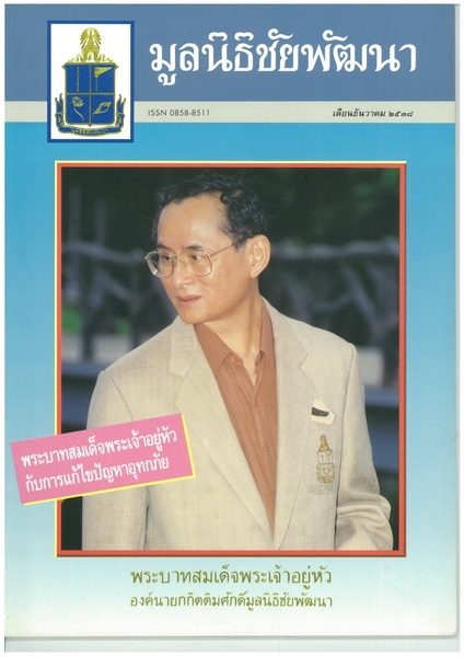 วารสารมูลนิธิชัยพัฒนา ฉบับบเดือนธันวาคม 2538