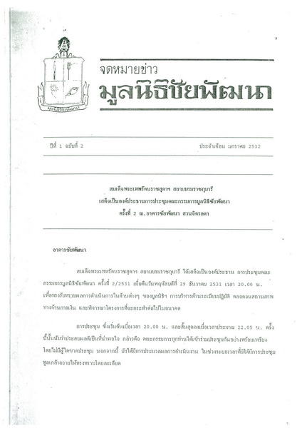 วารสารมูลนิธิชัยพัฒนา ฉบับเดือนมกราคม 2532