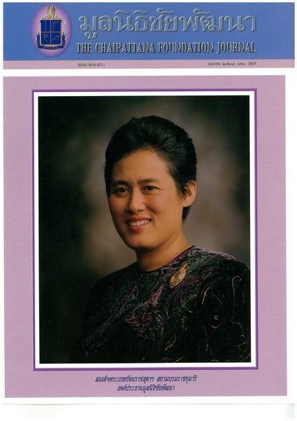 วารสารมูลนิธิชัยพัฒนา ฉบับเดือนเมษายน 2548