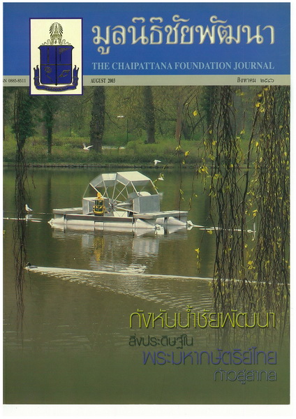 วารสารมูลนิธิชัยพัฒนา ฉบับเดือนสิงหาคม 2546