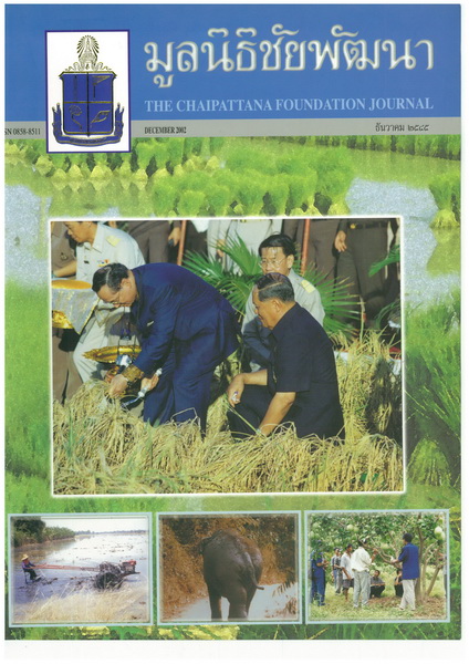  	วารสารมูลนิธิชัยพัฒนา ฉบับเดือนธันวาคม 2545